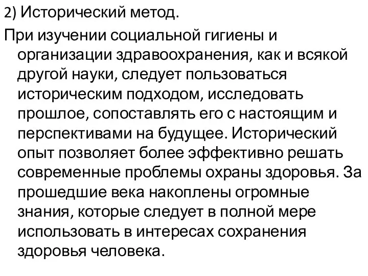 2) Исторический метод. При изучении социальной гигиены и организации здравоохранения, как