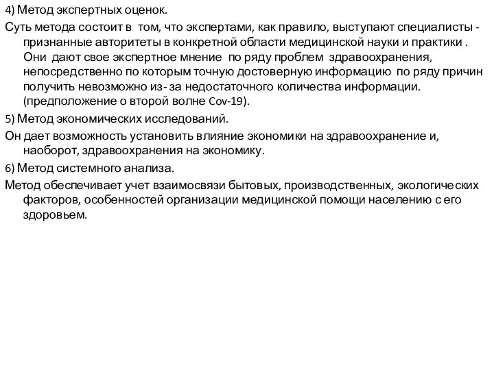 4) Метод экспертных оценок. Суть метода состоит в том, что экспертами,