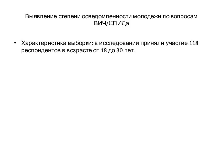 Выявление степени осведомленности молодежи по вопросам ВИЧ/СПИДа Характеристика выборки: в исследовании