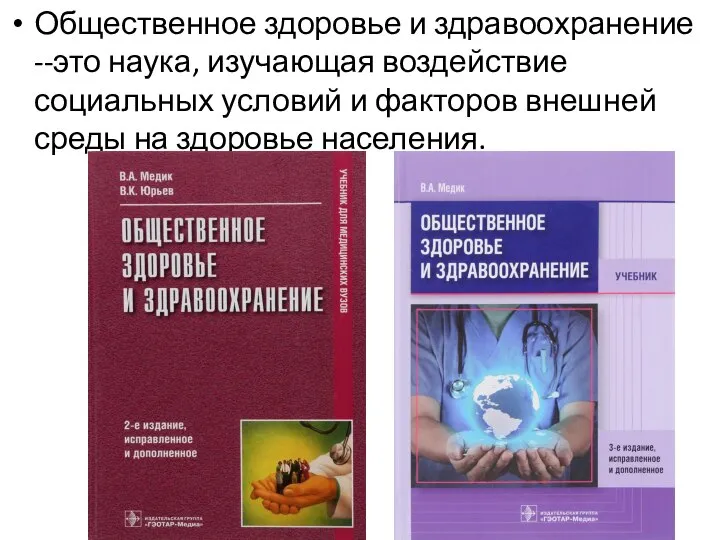 Общественное здоровье и здравоохранение --это наука, изучающая воздействие социальных условий и