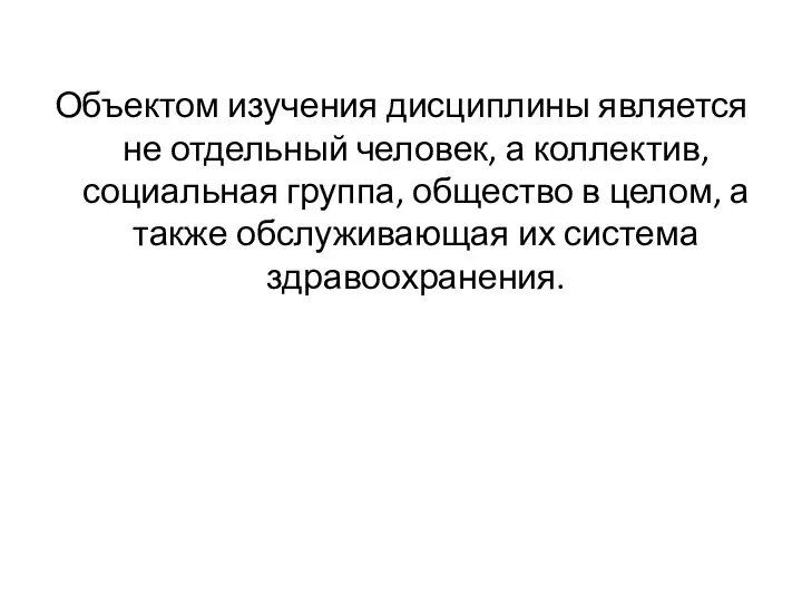 Объектом изучения дисциплины является не отдельный человек, а коллектив, социальная группа,