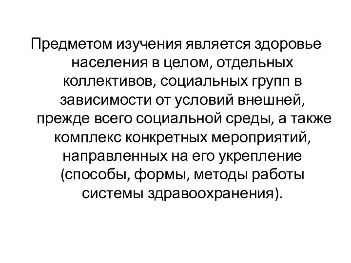 Предметом изучения является здоровье населения в целом, отдельных коллективов, социальных групп