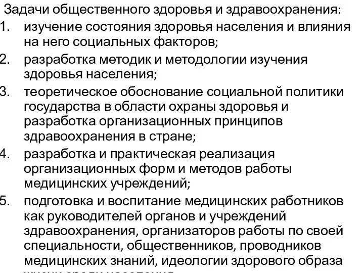 Задачи общественного здоровья и здравоохранения: изучение состояния здоровья населения и влияния