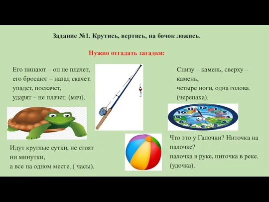 Задание №1. Крутись, вертись, на бочок ложись. Нужно отгадать загадки: Его