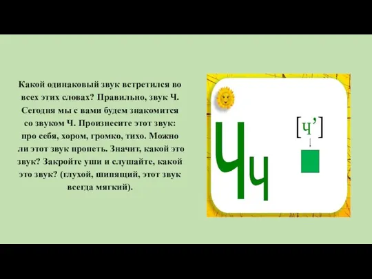 Какой одинаковый звук встретился во всех этих словах? Правильно, звук Ч.