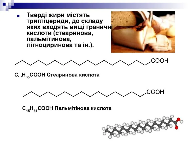 C15H31COOH Пальмітінова кислота C17H35COOH Стеаринова кислота Тверді жири містять тригліцериди, до