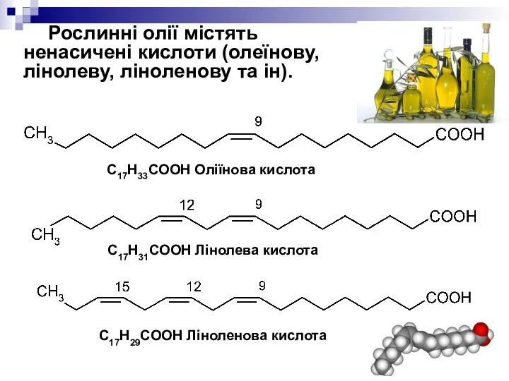 C17H33COOH Оліїнова кислота C17H31COOH Лінолева кислота C17H29COOH Ліноленова кислота Рослинні олії
