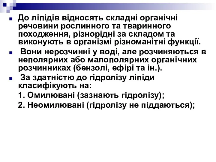 До ліпідів відносять складні органічні речовини рослинного та тваринного походження, різнорідні