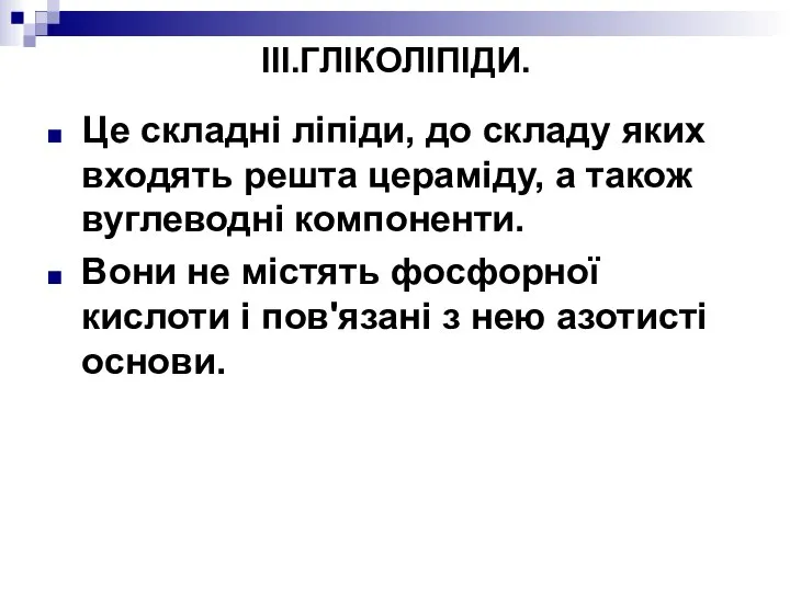 III.ГЛІКОЛІПІДИ. Це складні ліпіди, до складу яких входять решта цераміду, а