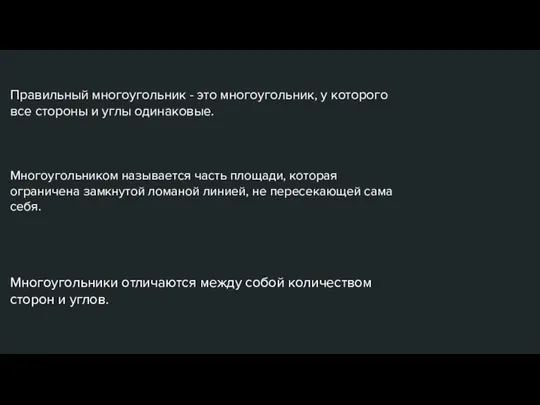 Правильный многоугольник - это многоугольник, у которого все стороны и углы