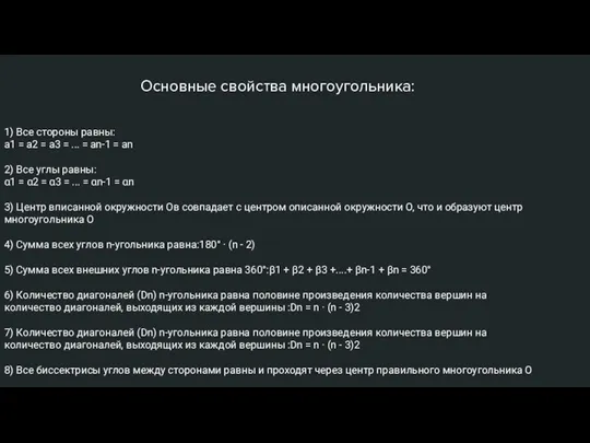 1) Все стороны равны: a1 = a2 = a3 = ...