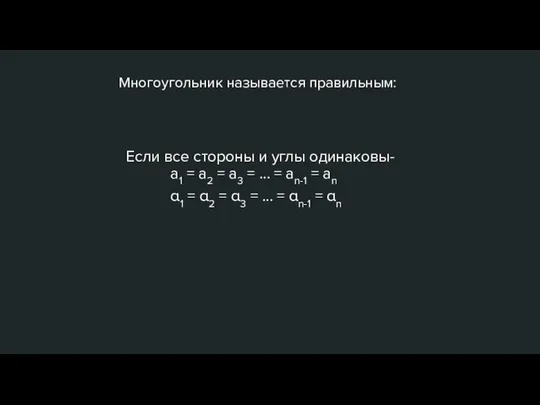 Многоугольник называется правильным: Если все стороны и углы одинаковы- a1 =