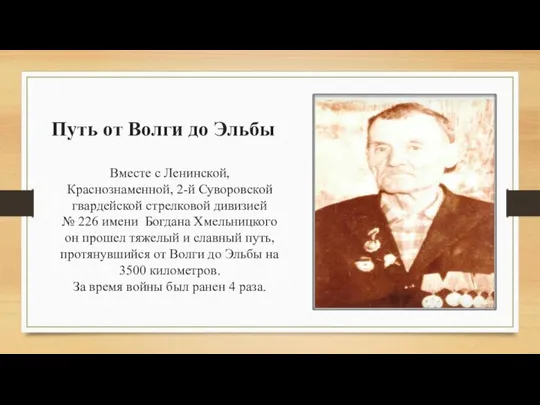 Путь от Волги до Эльбы Вместе с Ленинской, Краснознаменной, 2-й Суворовской