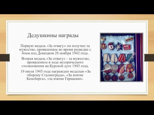 Дедушкины награды Первую медаль «За отвагу» он получил за мужество, проявленное