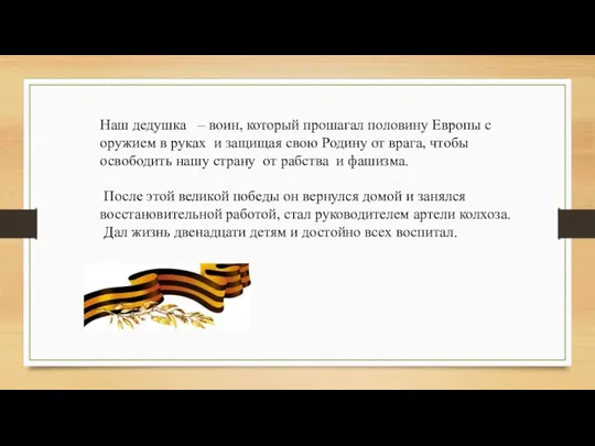 Наш дедушка – воин, который прошагал половину Европы с оружием в