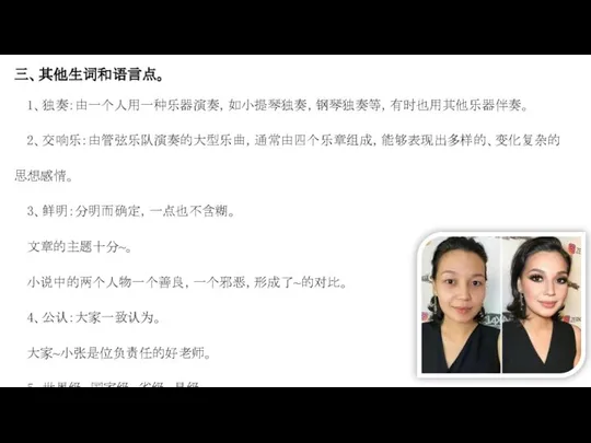 三、其他生词和语言点。 1、独奏：由一个人用一种乐器演奏，如小提琴独奏，钢琴独奏等，有时也用其他乐器伴奏。 2、交响乐：由管弦乐队演奏的大型乐曲，通常由四个乐章组成，能够表现出多样的、变化复杂的思想感情。 3、鲜明：分明而确定，一点也不含糊。 文章的主题十分~。 小说中的两个人物一个善良，一个邪恶，形成了~的对比。 4、公认：大家一致认为。 大家~小张是位负责任的好老师。 5、世界级、国家级、省级、县级 大师：（1）在学问或艺术上有很高深的造诣，为大家所尊崇的人。 艺术~，国学~ （2）对和尚的尊称。