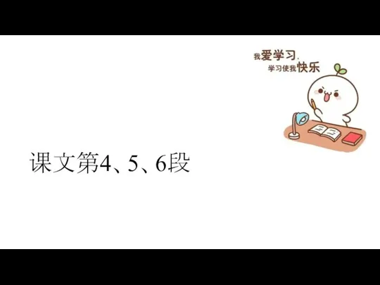 课文第4、5、6段