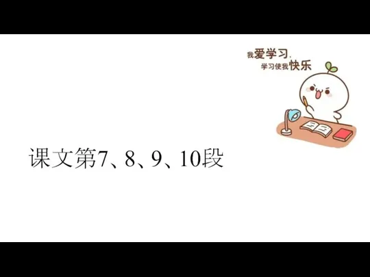 课文第7、8、9、10段