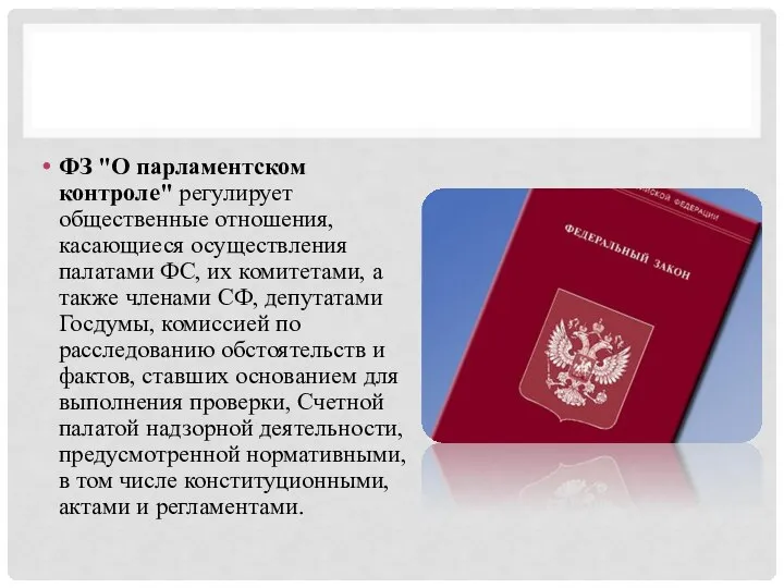 ФЗ "О парламентском контроле" регулирует общественные отношения, касающиеся осуществления палатами ФС,