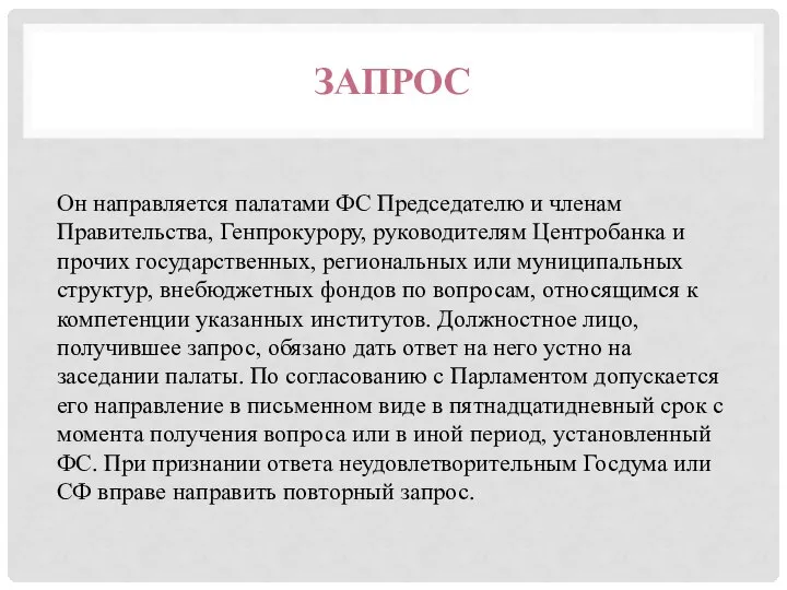 ЗАПРОС Он направляется палатами ФС Председателю и членам Правительства, Генпрокурору, руководителям