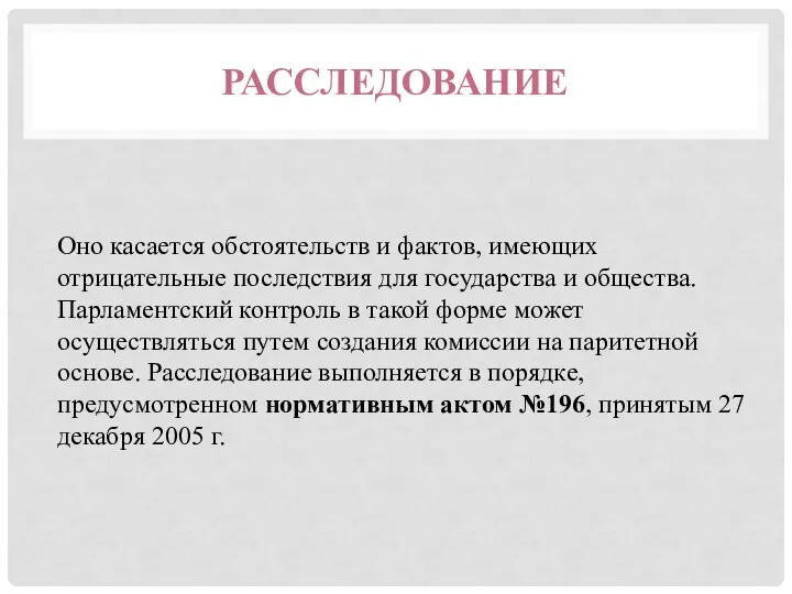 РАССЛЕДОВАНИЕ Оно касается обстоятельств и фактов, имеющих отрицательные последствия для государства