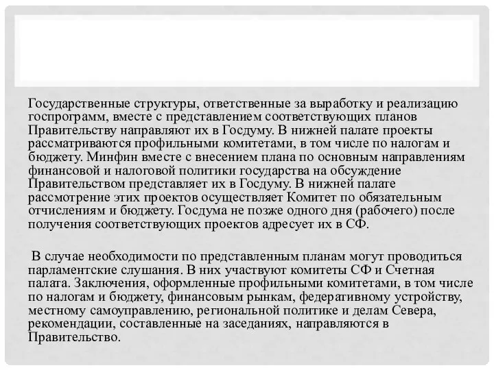 Государственные структуры, ответственные за выработку и реализацию госпрограмм, вместе с представлением