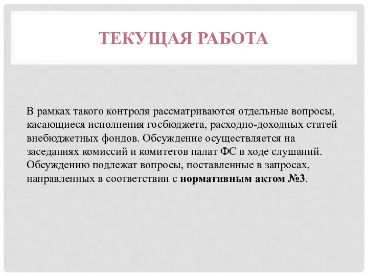 ТЕКУЩАЯ РАБОТА В рамках такого контроля рассматриваются отдельные вопросы, касающиеся исполнения