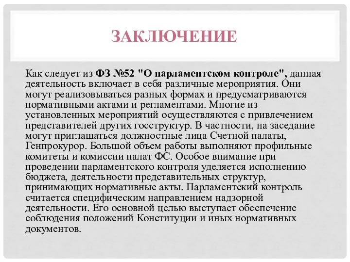 ЗАКЛЮЧЕНИЕ Как следует из ФЗ №52 "О парламентском контроле", данная деятельность