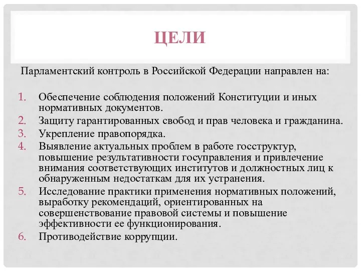 ЦЕЛИ Парламентский контроль в Российской Федерации направлен на: Обеспечение соблюдения положений