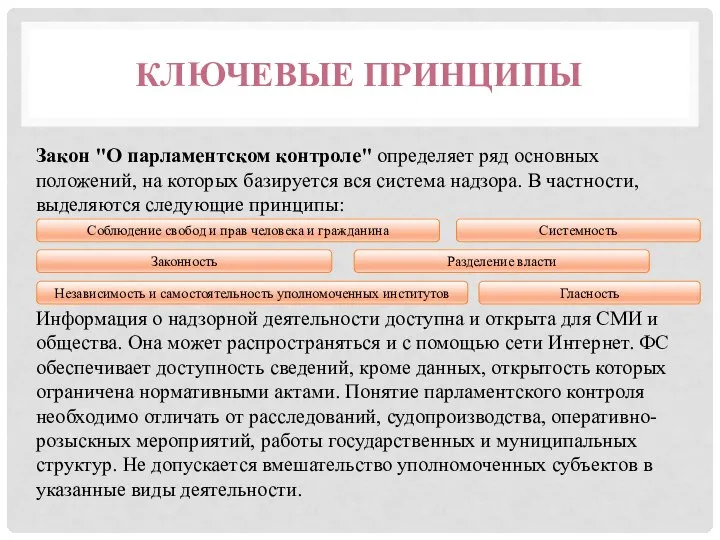 КЛЮЧЕВЫЕ ПРИНЦИПЫ Закон "О парламентском контроле" определяет ряд основных положений, на