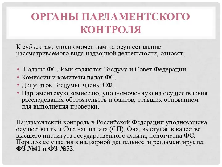 ОРГАНЫ ПАРЛАМЕНТСКОГО КОНТРОЛЯ К субъектам, уполномоченным на осуществление рассматриваемого вида надзорной