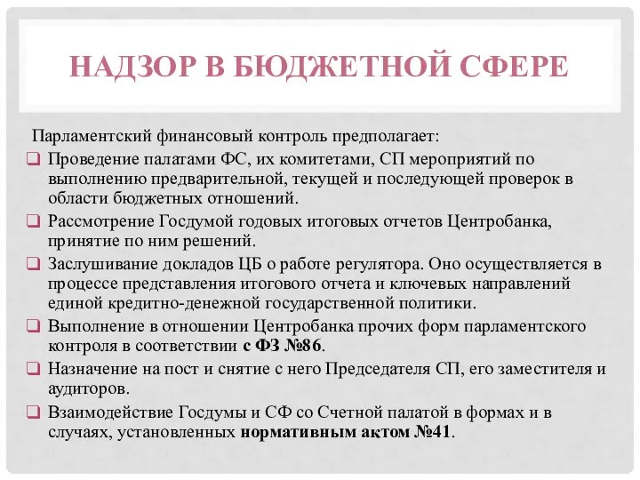 НАДЗОР В БЮДЖЕТНОЙ СФЕРЕ Парламентский финансовый контроль предполагает: Проведение палатами ФС,