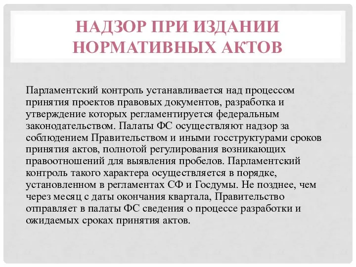 НАДЗОР ПРИ ИЗДАНИИ НОРМАТИВНЫХ АКТОВ Парламентский контроль устанавливается над процессом принятия