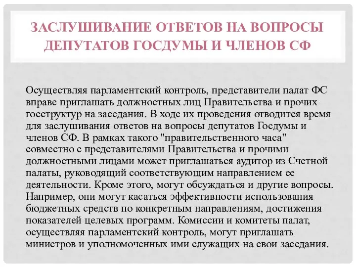 ЗАСЛУШИВАНИЕ ОТВЕТОВ НА ВОПРОСЫ ДЕПУТАТОВ ГОСДУМЫ И ЧЛЕНОВ СФ Осуществляя парламентский