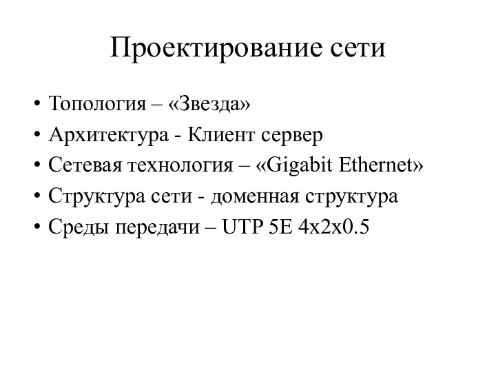 Проектирование сети Топология – «Звезда» Архитектура - Клиент сервер Сетевая технология