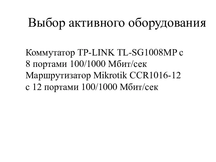 Выбор активного оборудования Коммутатор TP-LINK TL-SG1008MP с 8 портами 100/1000 Мбит/сек