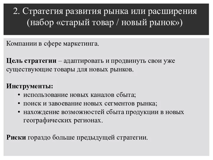 2. Стратегия развития рынка или расширения (набор «старый товар / новый