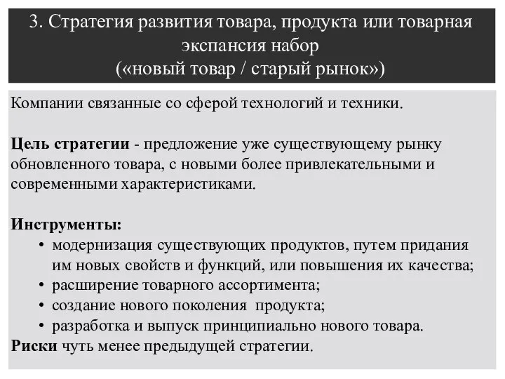 3. Стратегия развития товара, продукта или товарная экспансия набор («новый товар