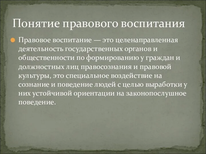 Правовое воспитание — это целенаправленная деятельность государственных органов и общественности по