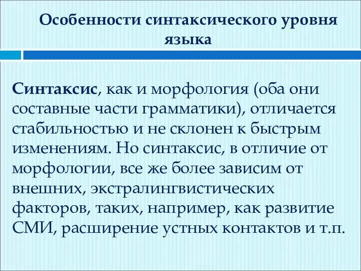 Особенности синтаксического уровня языка Синтаксис, как и морфология (оба они составные