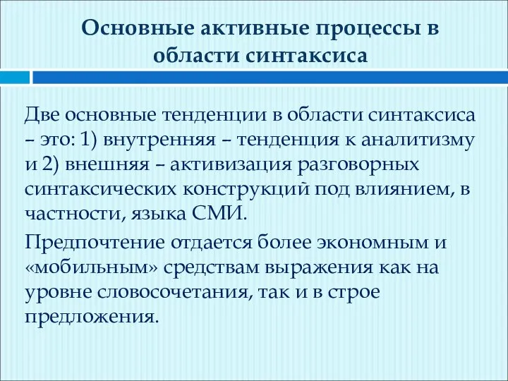 Основные активные процессы в области синтаксиса Две основные тенденции в области