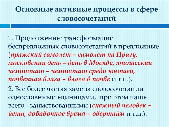 Основные активные процессы в сфере словосочетаний 1. Продолжение трансформации беспредложных словосочетаний