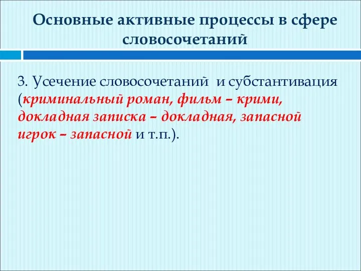 Основные активные процессы в сфере словосочетаний 3. Усечение словосочетаний и субстантивация