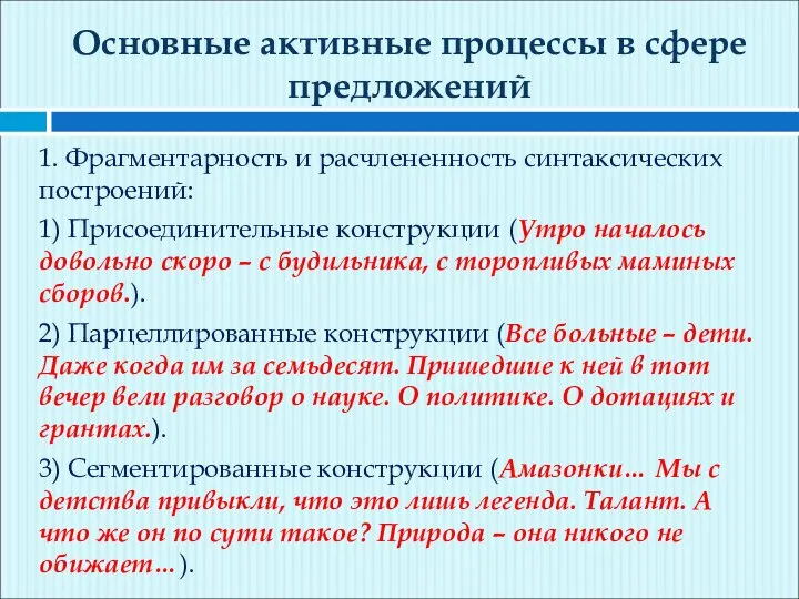 Основные активные процессы в сфере предложений 1. Фрагментарность и расчлененность синтаксических