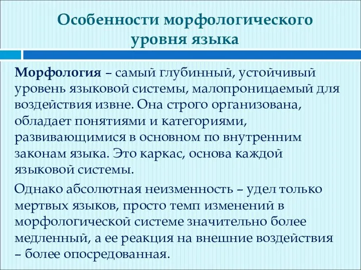 Особенности морфологического уровня языка Морфология – самый глубинный, устойчивый уровень языковой