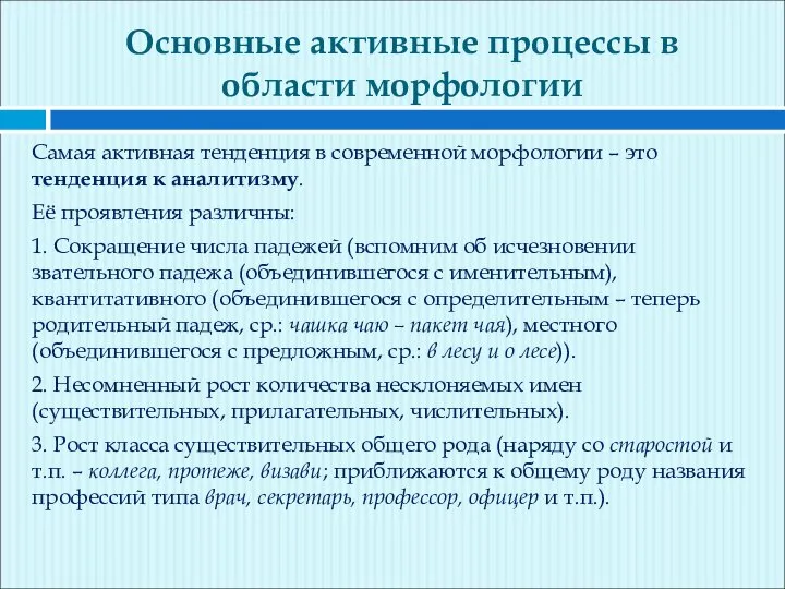 Основные активные процессы в области морфологии Самая активная тенденция в современной