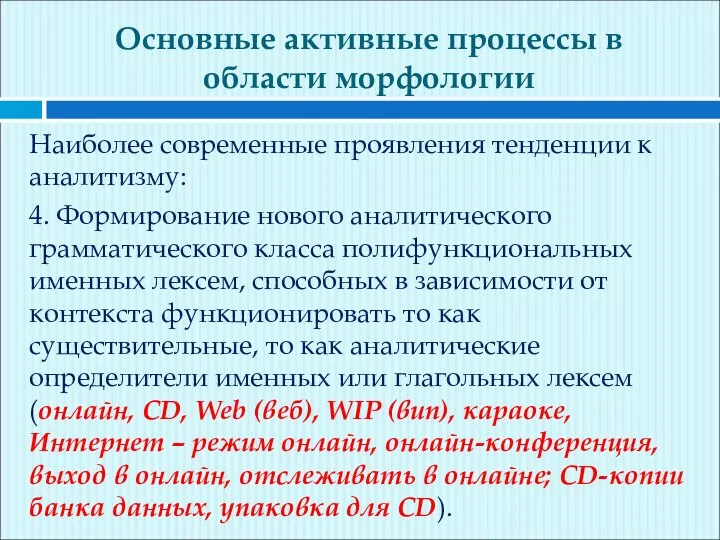 Основные активные процессы в области морфологии Наиболее современные проявления тенденции к