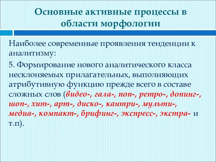 Основные активные процессы в области морфологии Наиболее современные проявления тенденции к