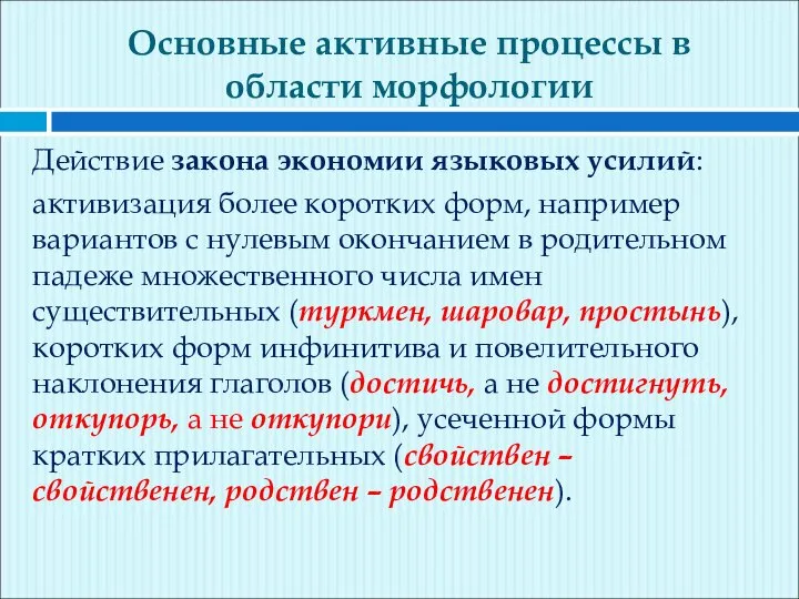 Основные активные процессы в области морфологии Действие закона экономии языковых усилий: