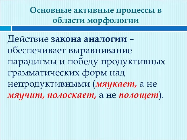 Основные активные процессы в области морфологии Действие закона аналогии – обеспечивает